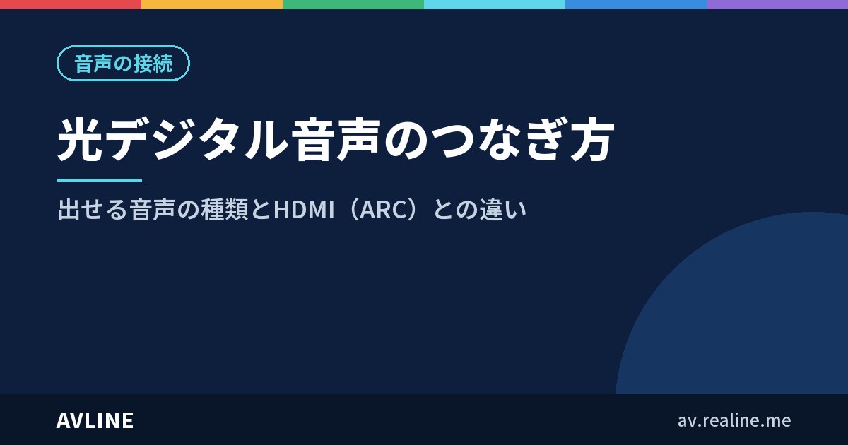光デジタル音声のつなぎ方｜出せる音声の種類とHDMI（ARC）との違い