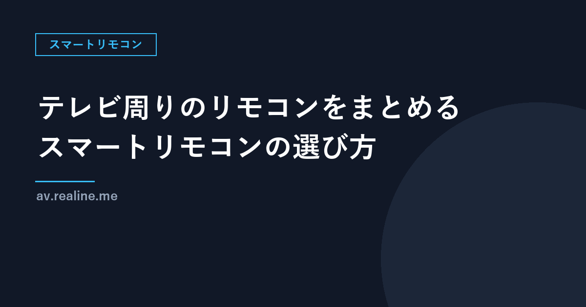 テレビ周りのリモコンをスマホにまとめる｜スマートリモコンの選び方とSwitchBotの仕様