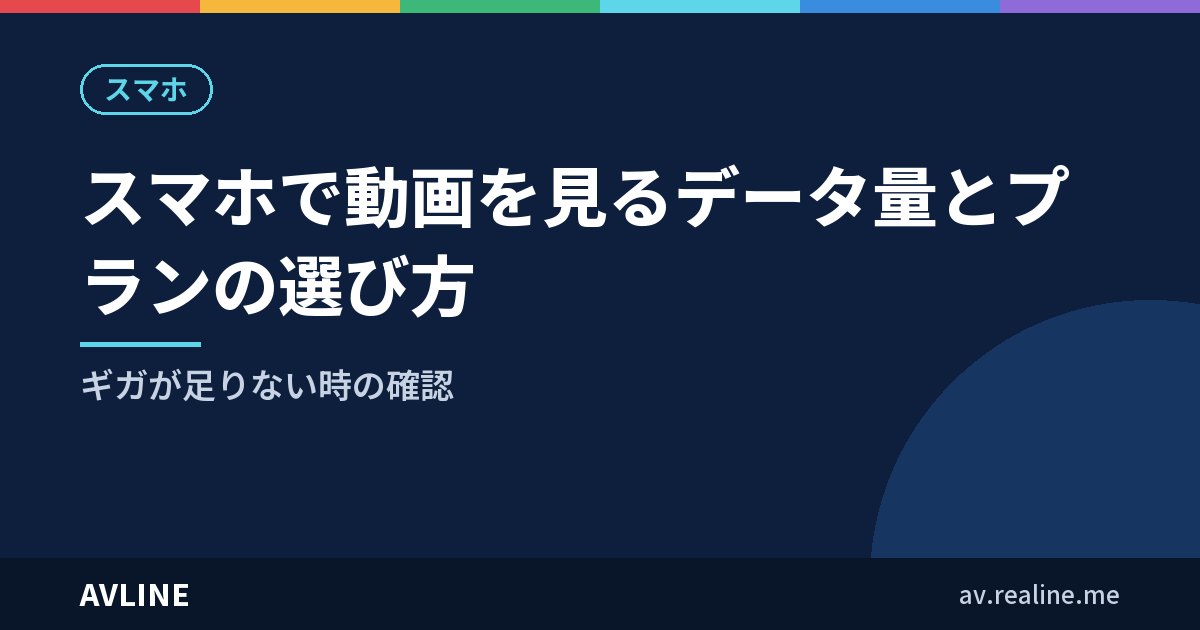 スマホで動画を見るデータ量とプランの選び方｜ギガが足りない時の確認