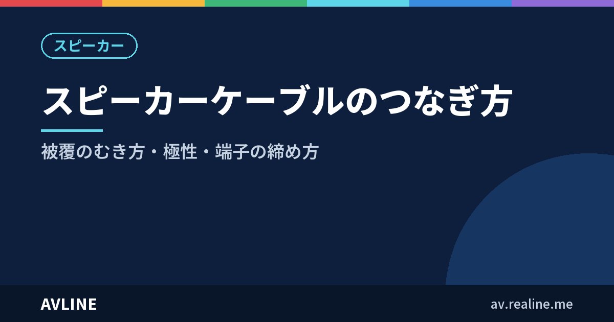 スピーカーケーブルのつなぎ方｜被覆のむき方・極性・端子の締め方
