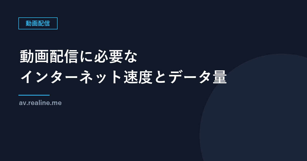 動画配信に必要なインターネット速度とデータ量｜Netflixの推奨速度（3・5・15Mbps）と1時間の使用量