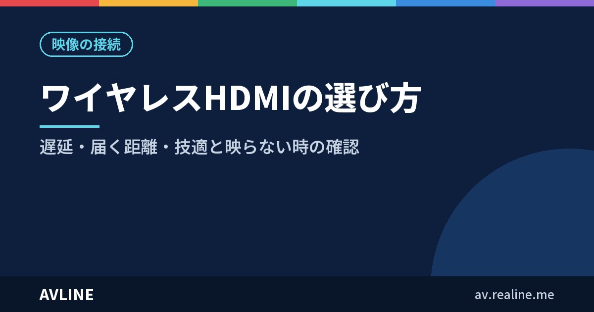 ワイヤレスHDMIの選び方｜遅延・届く距離・技適と映らない時の確認